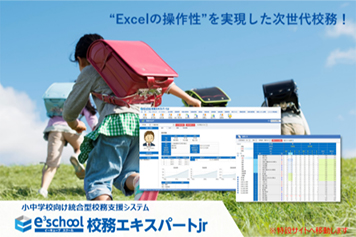 e3school 校務エキスパートjr