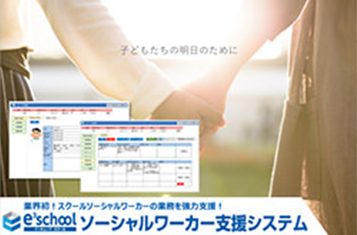 e3school ソーシャルワーカー支援システム